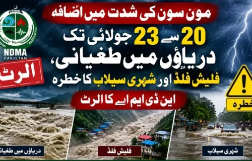 مون سون بارشیں: این ڈی ایم اے نے سیلابی صورتحال کا الرٹ جاری کر دیا
