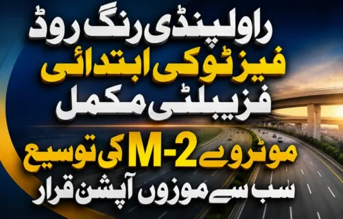راولپنڈی رنگ روڈ فیز ٹو کی فزیبلٹی رپورٹ مکمل اور اہم سفارشات