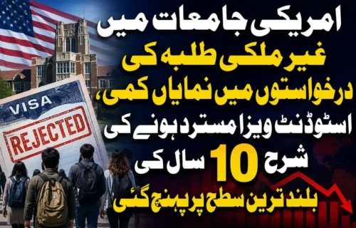 امریکی جامعات میں غیر ملکی طلبہ کی داخلہ درخواستوں میں نمایاں کمی