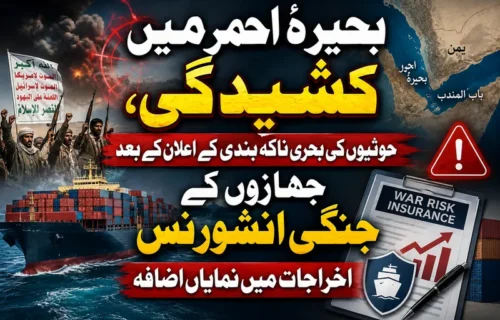 بحیرۂ احمر میں کشیدگی، حوثیوں کی دھمکی کے بعد انشورنس اخراجات میں اضافہ