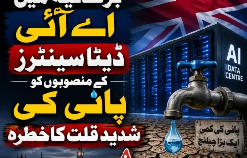 برطانیہ میں مصنوعی ذہانت کے مراکز کو پانی کی شدید قلت کا سامنا