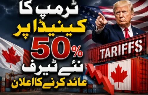 ٹرمپ کا کینیڈا پر پچاس فیصد ٹیرف کا اعلان، تجارتی کشیدگی عروج پر
