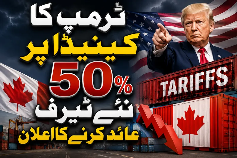 ٹرمپ کا کینیڈا پر پچاس فیصد ٹیرف کا اعلان، تجارتی کشیدگی عروج پر