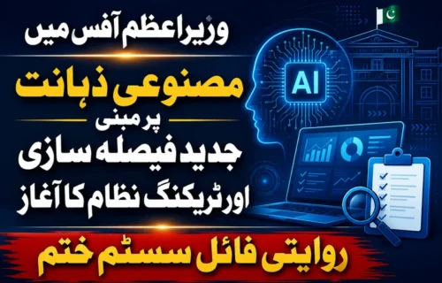وزیراعظم آفس میں مصنوعی ذہانت پر مبنی جدید نظام کا افتتاح
