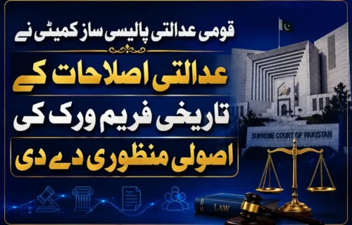 قومی عدالتی پالیسی ساز کمیٹی کی عدالتی اصلاحات کے فریم ورک منظوری