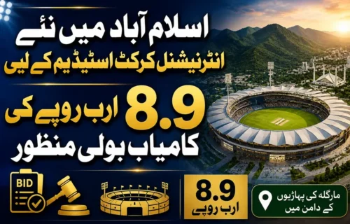 اسلام آباد میں نئے انٹرنیشنل کرکٹ اسٹیڈیم کی تعمیر کی منظوری
