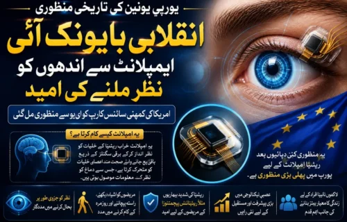 یورپی یونین نے نابینا افراد کیلئے انقلابی بایونک آنکھ کی منظوری دے دی