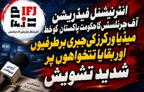 انٹرنیشنل فیڈریشن آف جرنلسٹس کا میڈیا ورکرز برطرفیوں پر تشویش کا اظہار