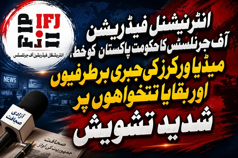 انٹرنیشنل فیڈریشن آف جرنلسٹس کا میڈیا ورکرز برطرفیوں پر تشویش کا اظہار