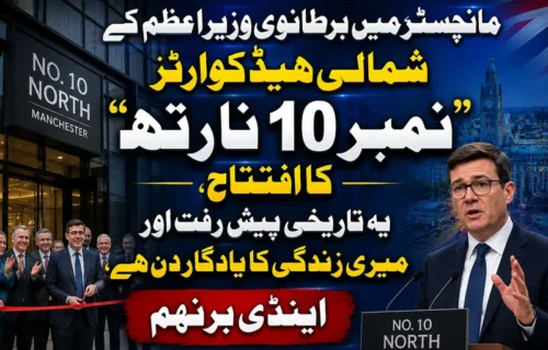 مانچسٹر میں برطانوی وزیراعظم کے شمالی ہیڈ کوارٹر نمبر 10 نارتھ کا افتتاح