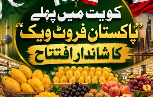 کویت میں پہلے پاکستان فروٹ ویک کا شاندار اور تاریخی آغاز