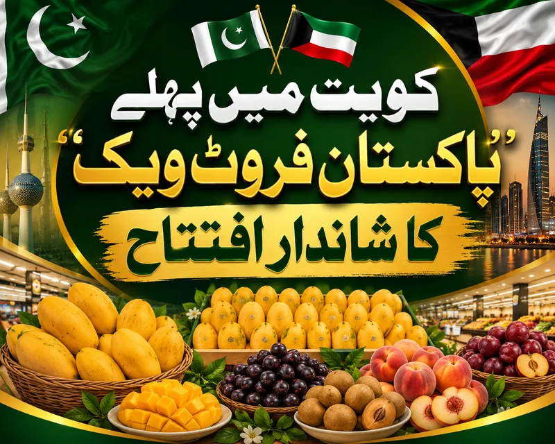 کویت میں پہلے پاکستان فروٹ ویک کا شاندار اور تاریخی آغاز (تصویر 1)