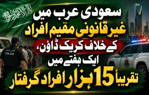 سعودی عرب میں غیر قانونی مقیم 15 ہزار افراد گرفتار کر لیے گئے