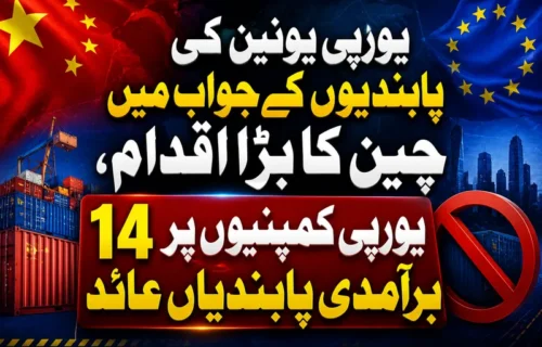 یورپی یونین کی پابندیوں کے ردعمل میں چین کا بڑا اقدام