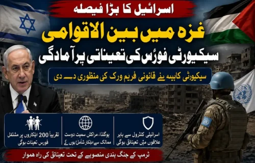 اسرائیل غزہ میں بین الاقوامی سکیورٹی فورس کی تعیناتی پر آمادہ