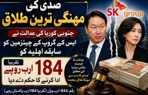 صدی کی مہنگی ترین طلاق: جنوبی کوریا کی عدالت نے ایس کے گروپ کے چیئرمین کو سابقہ اہلیہ کو 184 ارب روپے ادا کرنے کا حکم دے دیا