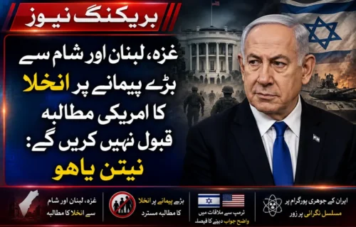 اسرائیل غزہ اور لبنان سے فوج کے انخلا کا امریکی مطالبہ مسترد