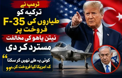 ٹرمپ نے ترکیہ کو ایف-35 طیاروں کی فروخت پر نیتن یاہو کی مخالفت مسترد کر دی