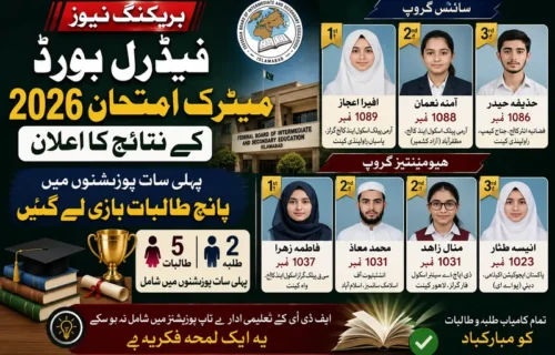 فیڈرل بورڈ امتحانات 2026: طالبات کا راج، سرکاری تعلیمی ادارے پیچھے