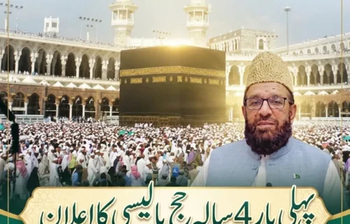 حکومت پاکستان کی تاریخ میں پہلی بار چار سالہ حج پالیسی کا اعلان