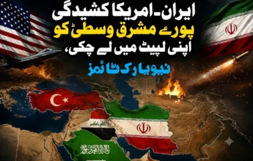 ایران امریکا کشیدگی پورے مشرق وسطیٰ کیلئے خطرہ بن گئی ہے