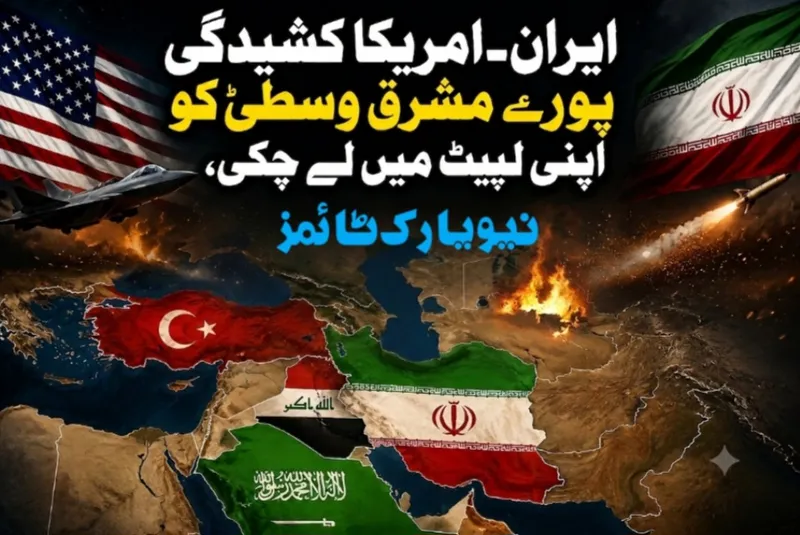ایران امریکا کشیدگی پورے مشرق وسطیٰ کیلئے خطرہ بن گئی ہے