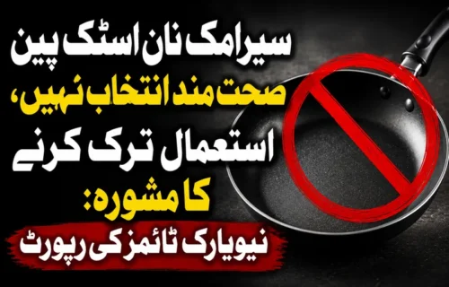 سیرامک نان اسٹک پین کا استعمال صحت اور معیشت کیلئے نقصان دہ
