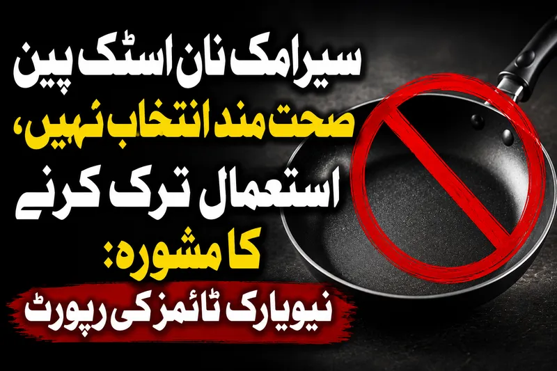 سیرامک نان اسٹک پین کا استعمال صحت اور معیشت کیلئے نقصان دہ