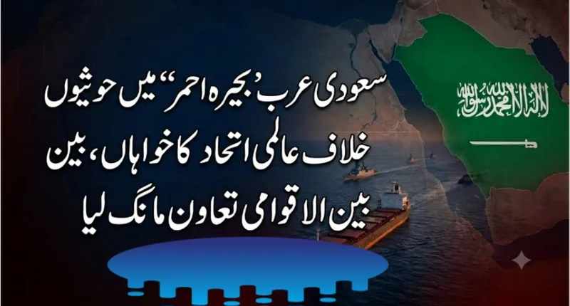 سعودی عرب کی بحیرۂ احمر میں حوثیوں کیخلاف عالمی اتحاد کی اپیل