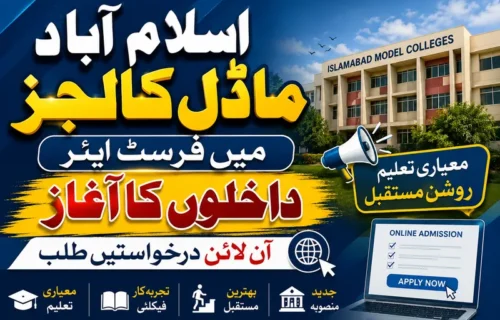 اسلام آباد ماڈل کالجز میں فرسٹ ایئر داخلوں کا آغاز، آن لائن درخواستیں طلب