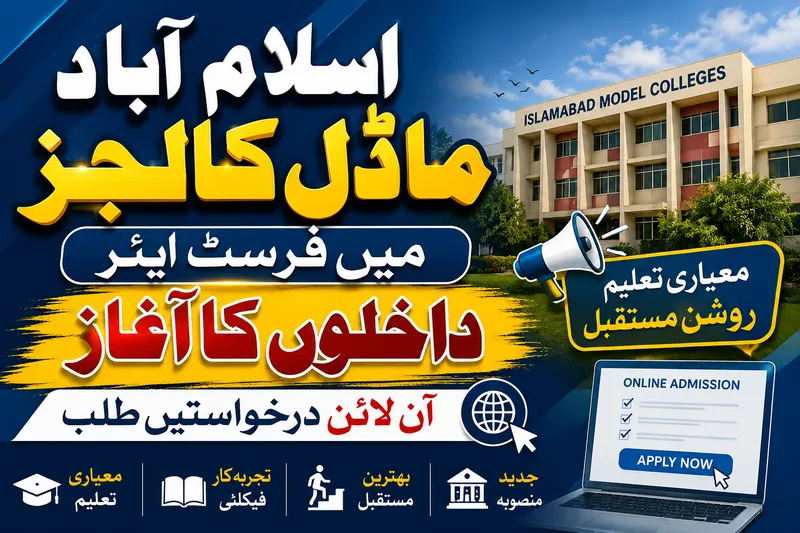 اسلام آباد ماڈل کالجز میں فرسٹ ایئر داخلوں کا آغاز، آن لائن درخواستیں طلب