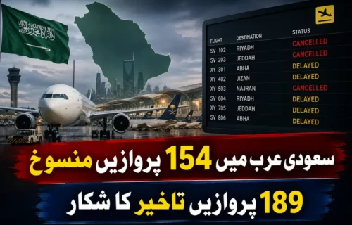 سعودی عرب کے بڑے ہوائی اڈوں پر 154 پروازیں منسوخ اور متاثر