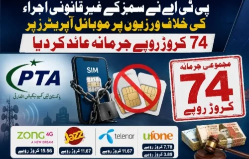 پی ٹی اے نے موبائل آپریٹرز پر 74 کروڑ روپے جرمانہ عائد کر دیا