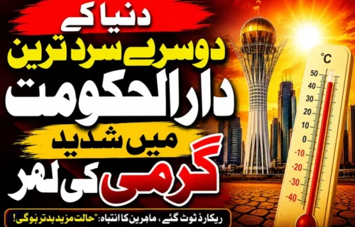 دنیا کا دوسرا سرد ترین دارالحکومت آستانہ شدید گرمی کی لپیٹ