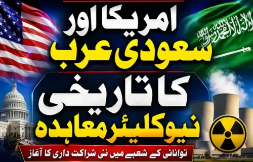 امریکہ اور سعودی عرب کے درمیان سول جوہری تعاون کا تاریخی معاہدہ