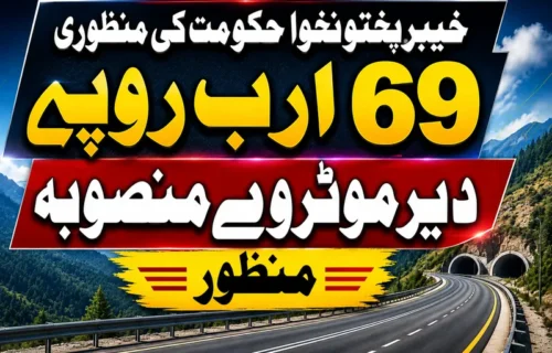 خیبر پختونخوا حکومت کی 69 ارب روپے کے دیر موٹروے کی منظوری