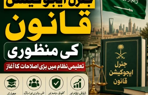 سعودی عرب میں جنرل ایجوکیشن قانون کی منظوری، تعلیمی اصلاحات کا آغاز
