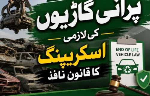 حکومت پنجاب کا پرانی اور ناکارہ گاڑیوں کی اسکریپنگ قانون نافذ