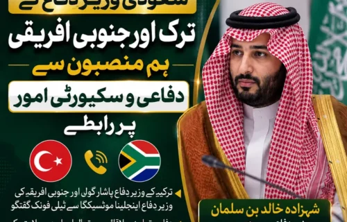 سعودی وزیر دفاع کے ترک اور جنوبی افریقی ہم منصبوں سے رابطے