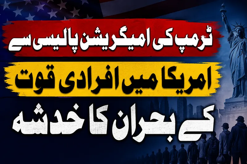 ٹرمپ کی امیگریشن پالیسی سے امریکا میں افرادی قوت کا بحران