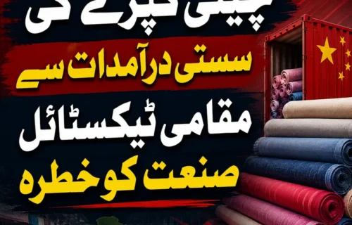 چینی کپڑے کی سستی درآمدات سے مقامی ٹیکسٹائل صنعت کو سنگین خطرات