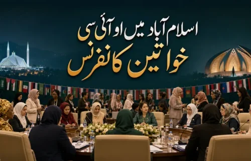 اسلام آباد او آئی سی کانفرنس: مسلم خواتین کی بااختیاری کا امتحان