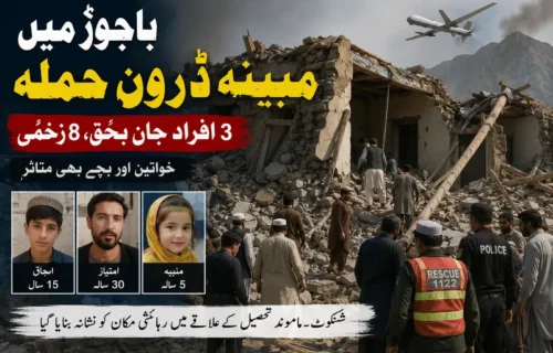 باجوڑ میں مبینہ ڈرون حملہ: 3 جاں بحق، 8 زخمی، تحقیقات کا مطالبہ