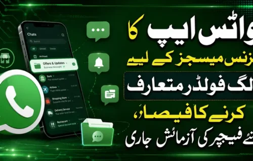 واٹس ایپ کا بزنس پیغامات کے لیے خصوصی فولڈر متعارف کرانے کا فیصلہ