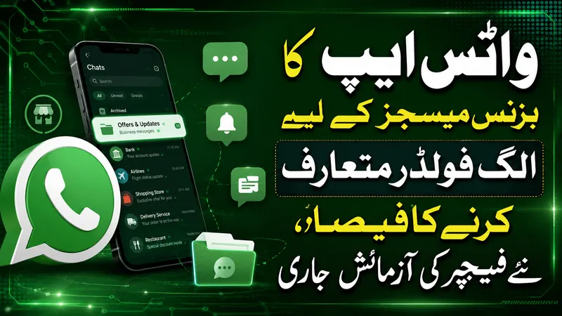 واٹس ایپ کا بزنس پیغامات کے لیے خصوصی فولڈر متعارف کرانے کا فیصلہ