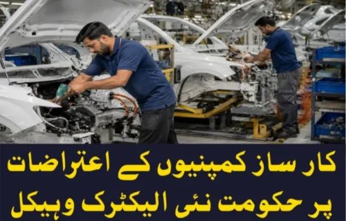 کار ساز کمپنیوں کے اعتراضات کے بعد حکومت نئی ای وی پالیسی واپس لینے پر مجبور