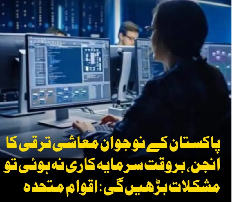 پاکستان کے نوجوان معاشی ترقی کا انجن، بروقت سرمایہ کاری ضروری ہے