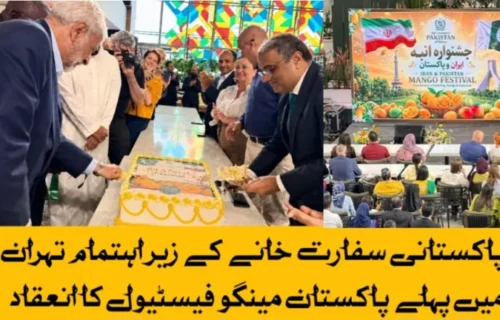 پاکستانی سفارت خانے کے زیر اہتمام تہران میں پہلے پاکستان مینگو فیسٹیول کا انعقاد تہران (نمائندہ خصوصی) ایران میں پاکستان کے سفارت خانے نے تہران کے پیلیڈیم مال میں پہلے پاکستان مینگو فیسٹیول کا انعقاد