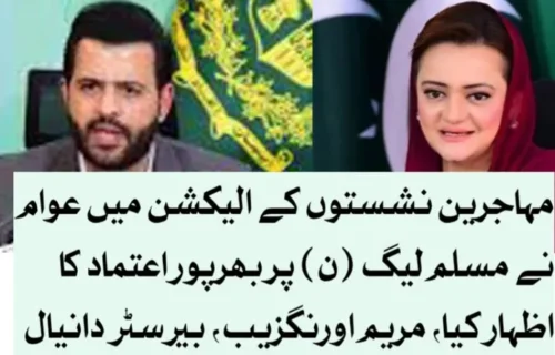 آزاد کشمیر مہاجرین نشستوں کے انتخابات میں عوام نے مسلم لیگ (ن) پر بھرپور اعتماد کا اظہار کیا، مریم اورنگزیب، بیرسٹر دانیال چوہدری