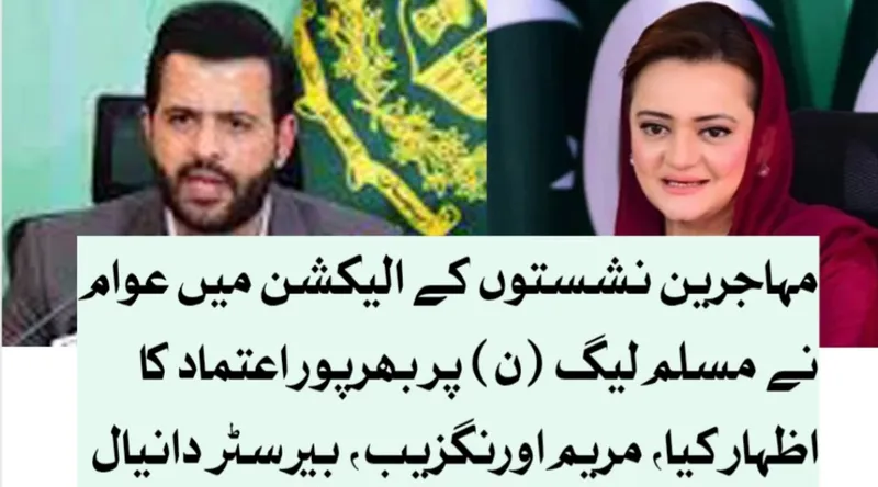 آزاد کشمیر مہاجرین نشستوں کے انتخابات میں عوام نے مسلم لیگ (ن) پر بھرپور